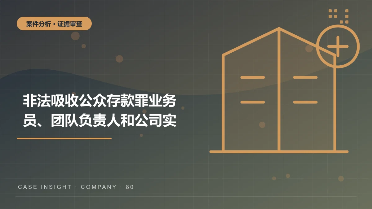 非法吸收公众存款罪案件分析：业务员、团队负责人和公司实控人的责任如何区分