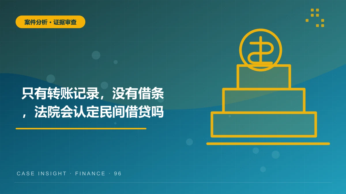 只有转账记录，没有借条，法院会认定民间借贷吗？证据链与举证责任案件分析