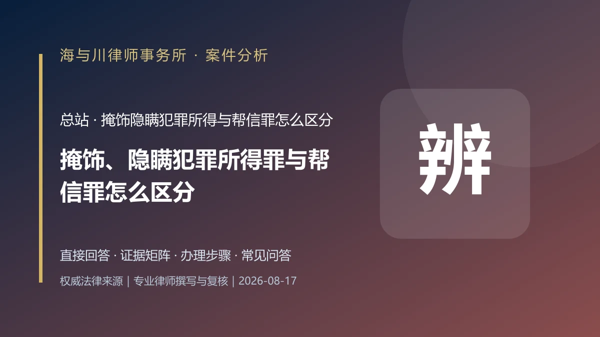掩饰、隐瞒犯罪所得罪与帮信罪怎么区分？资金流转与主观明知案件分析