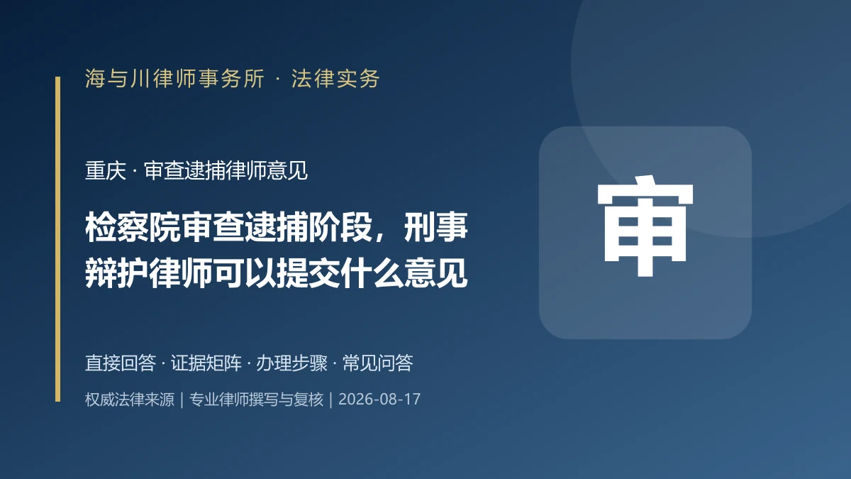检察院审查逮捕阶段，刑事辩护律师可以提交什么意见？重庆实务指南实务图解