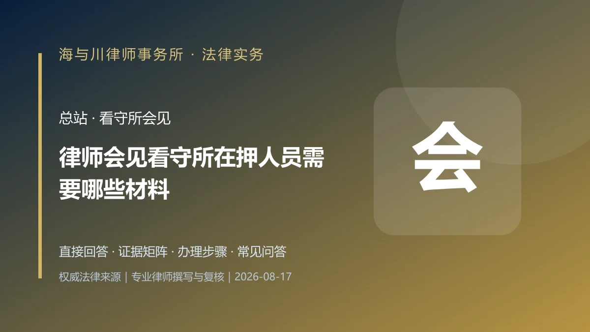 律师会见看守所在押人员需要哪些材料?委托手续、身份证明与会见流程实务图解