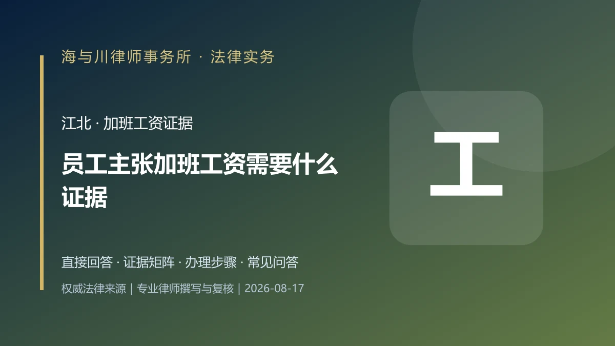 员工主张加班工资需要什么证据?江北考勤、工资与工作记录整理指南实务图解