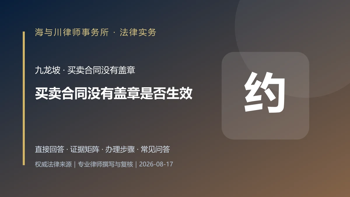 买卖合同没有盖章是否生效？九龙坡签字、履行与授权认定规则实务图解