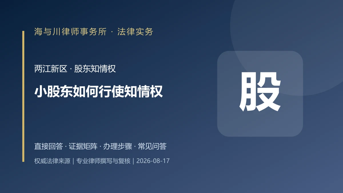 小股东如何行使知情权？两江新区查账范围、前置程序与诉讼材料实务图解