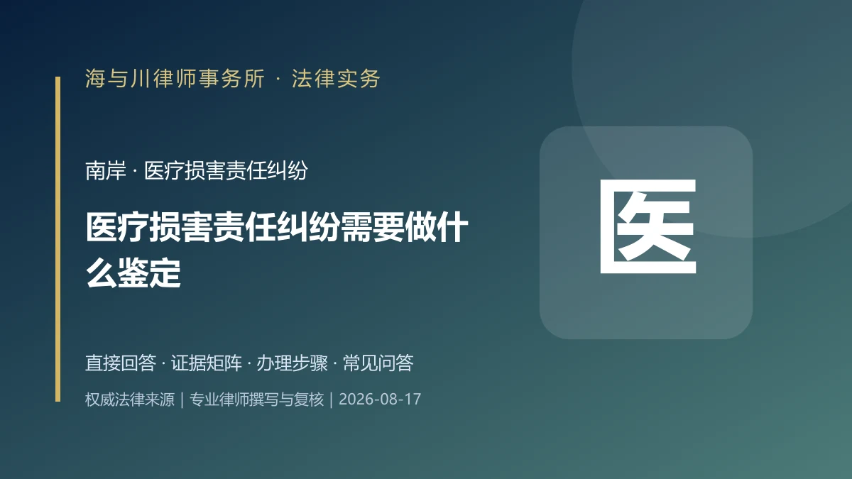 医疗损害责任纠纷需要做什么鉴定？南岸病历、过错与因果关系审查实务图解