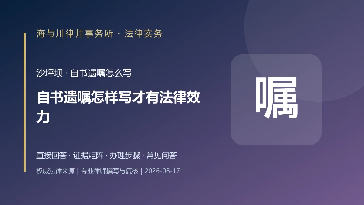 自书遗嘱怎样写才有法律效力?沙坪坝签名、日期与保管要点实务图解