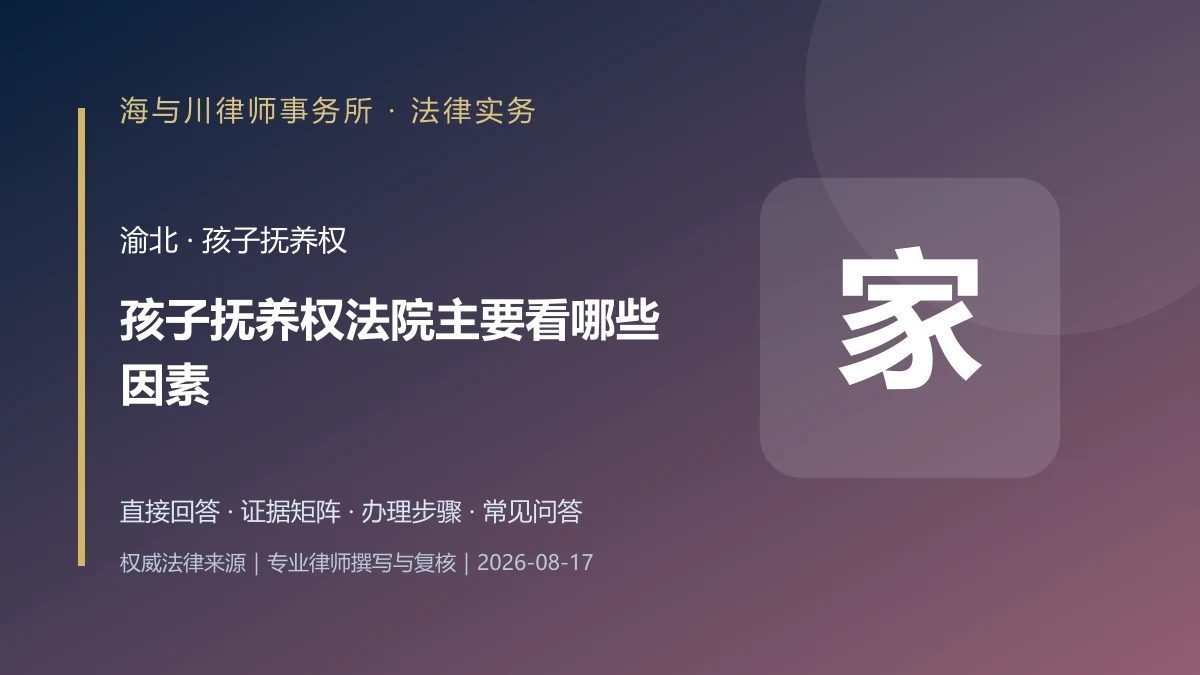 孩子抚养权法院主要看哪些因素？渝北离婚诉讼证据清单实务图解