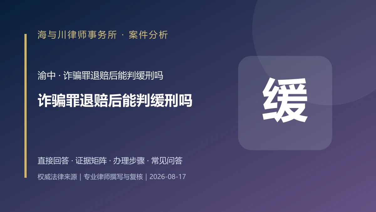 诈骗罪退赔后能判缓刑吗？渝中退赔、谅解与认罪认罚案件分析