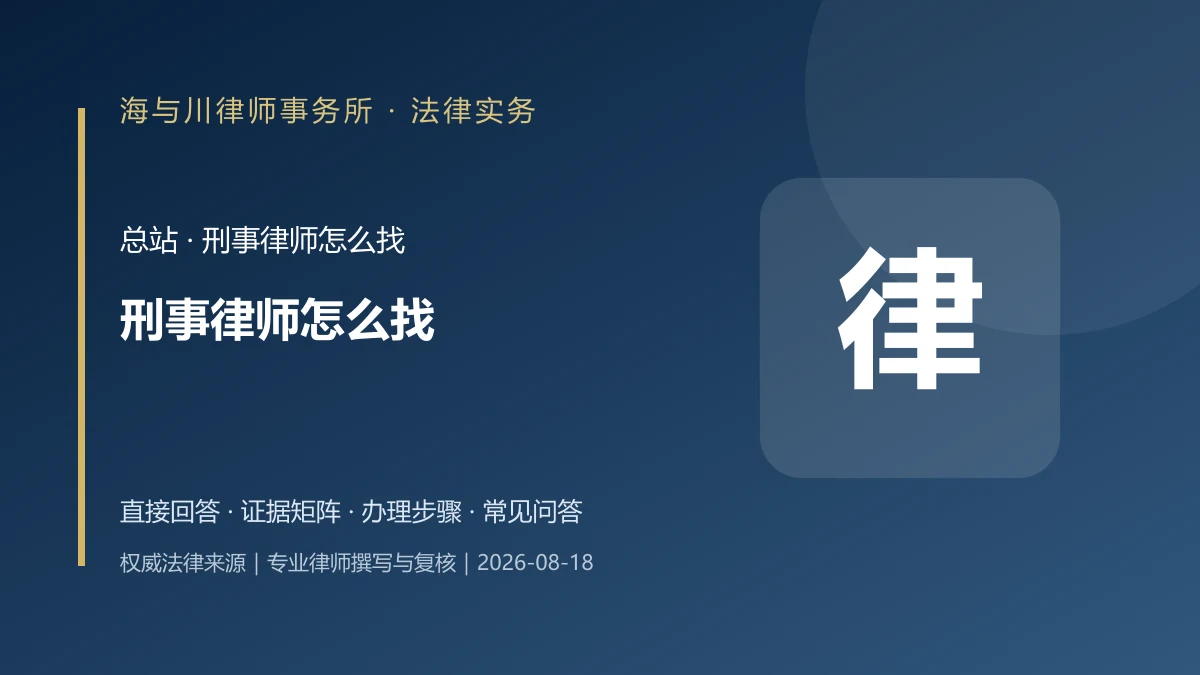 刑事律师怎么找?判断专业能力、委托范围、收费与沟通的实用清单实务图解