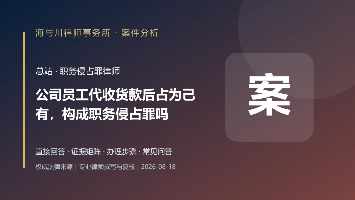 公司员工代收货款后占为己有，构成职务侵占罪吗？证据与辩护案件分析