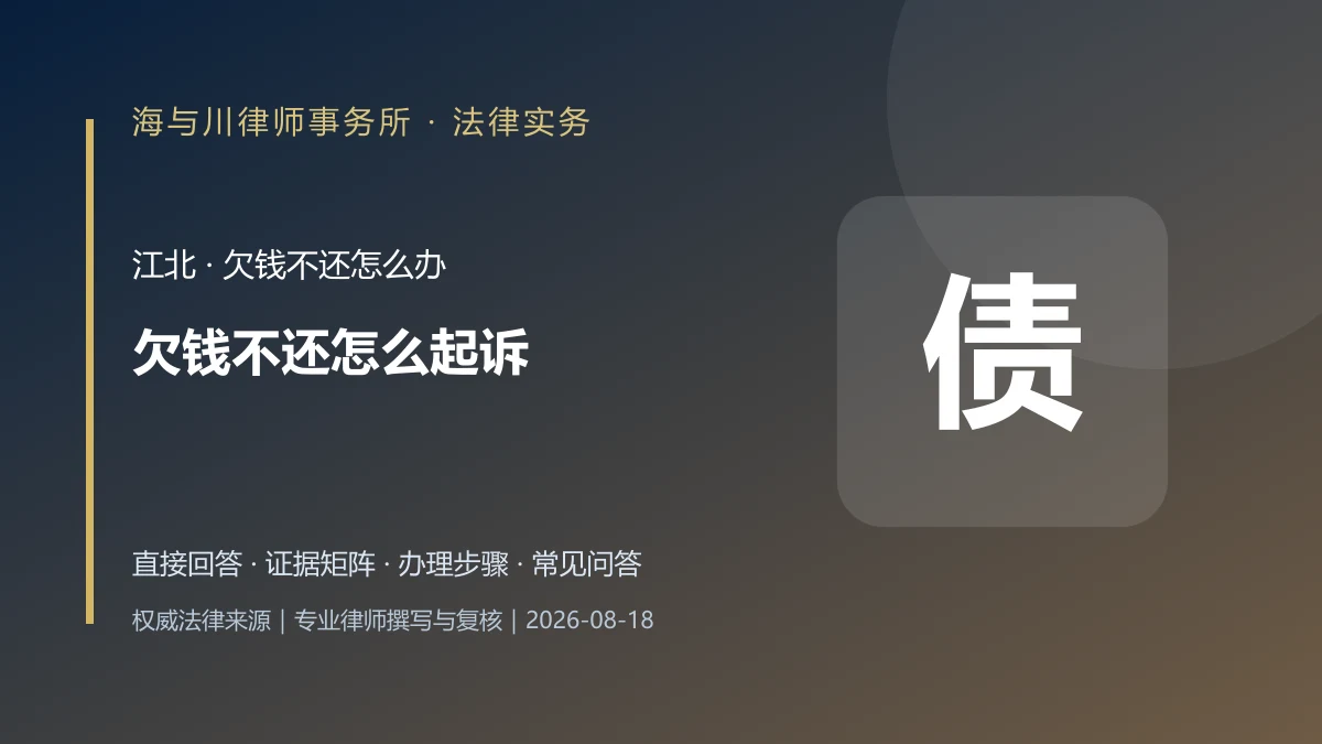 欠钱不还怎么起诉？江北管辖法院、证据保全与执行流程实务图解