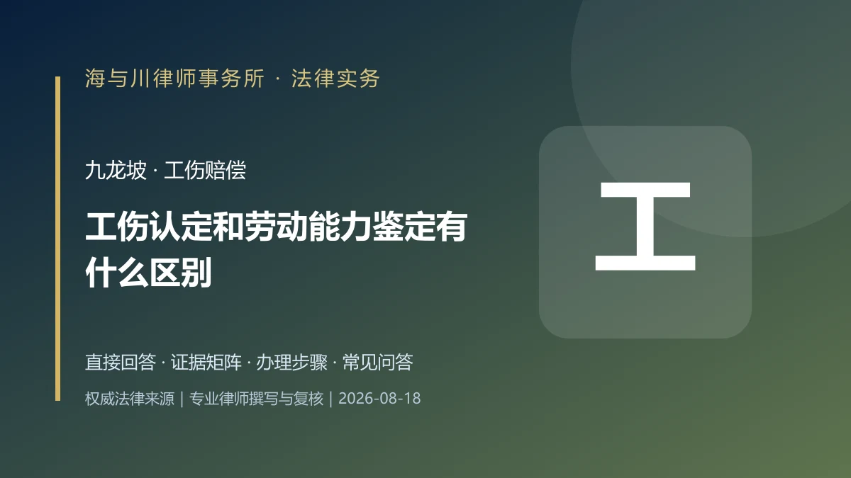 工伤认定和劳动能力鉴定有什么区别？九龙坡申请期限、材料与待遇衔接实务图解