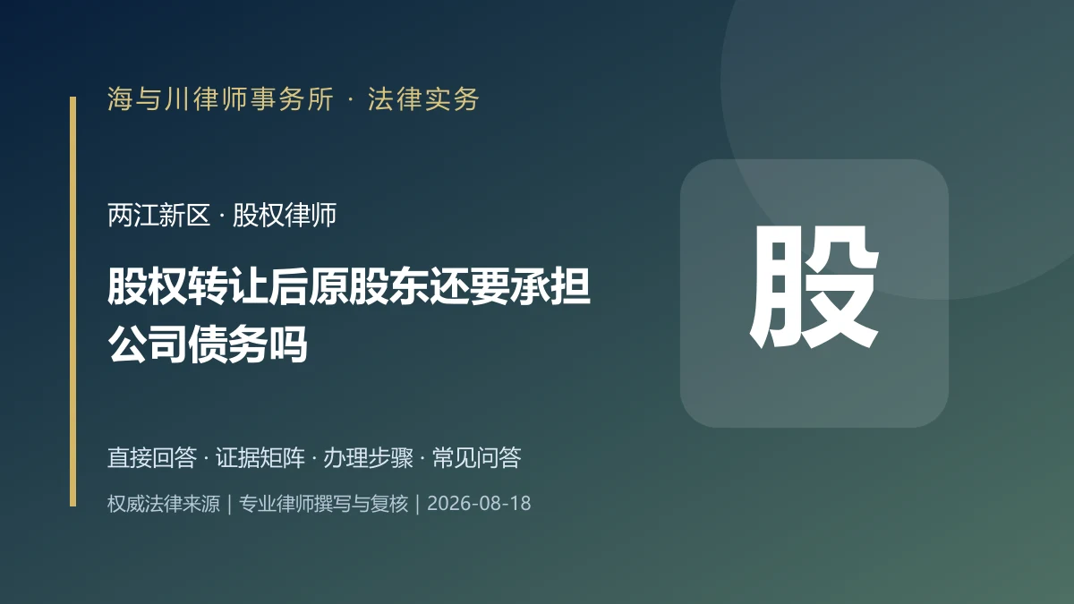 股权转让后原股东还要承担公司债务吗?两江新区责任边界实务图解