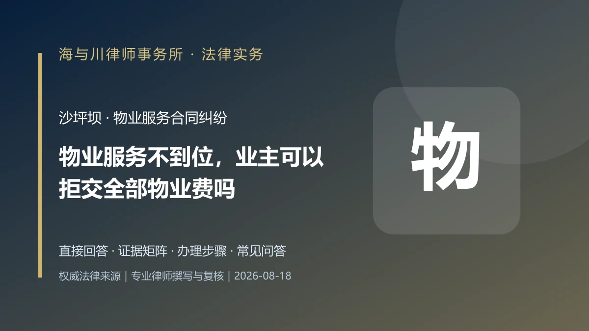 物业服务不到位,业主可以拒交全部物业费吗?沙坪坝证据与抗辩清单实务图解