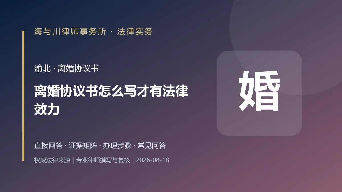 离婚协议书怎么写才有法律效力？渝北财产、债务与抚养条款实务图解