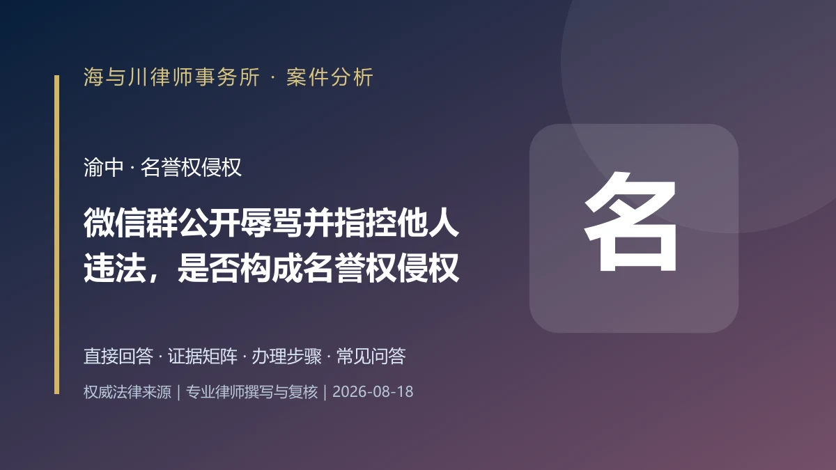 微信群公开辱骂并指控他人违法，是否构成名誉权侵权？渝中案件分析
