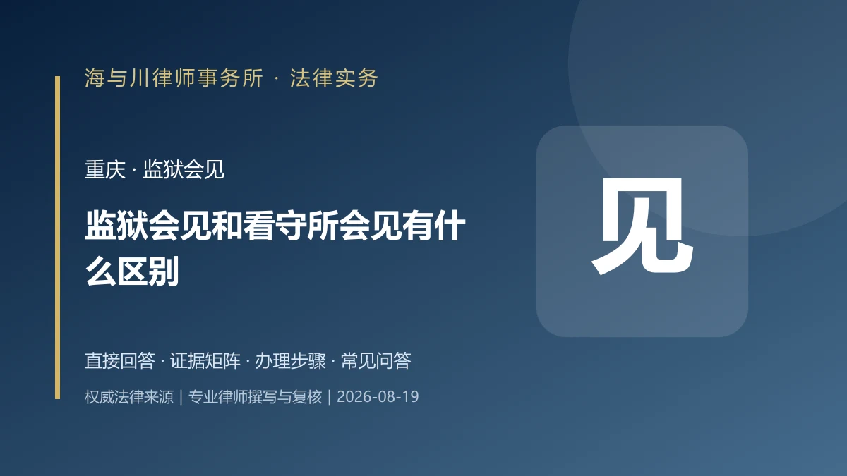 监狱会见和看守所会见有什么区别?重庆申请主体、手续、时间与可交流事项实务图解