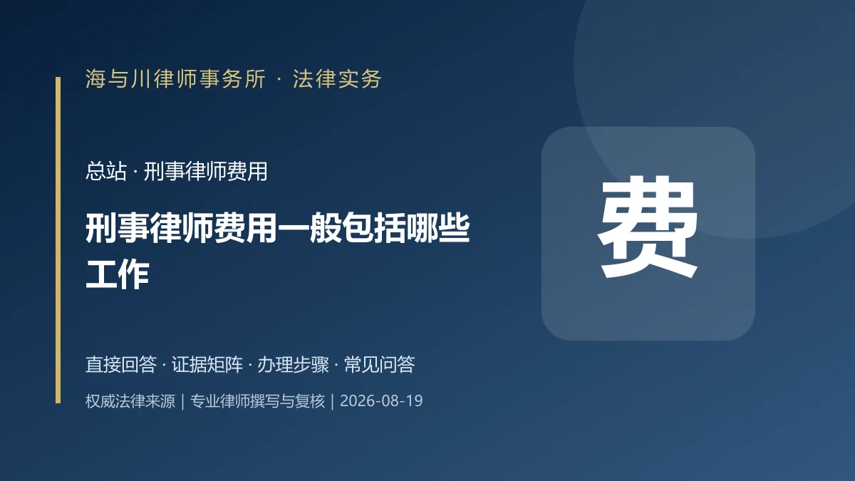 刑事律师费用一般包括哪些工作？会见、阅卷、审判阶段的委托范围与收费判断实务图解