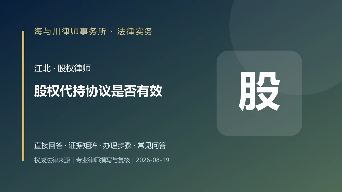 股权代持协议是否有效？江北显名、实际出资、股东资格与退出证据实务图解