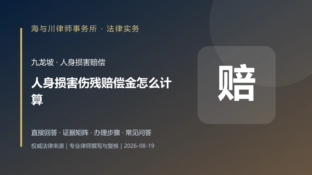 人身损害伤残赔偿金怎么计算?九龙坡责任比例、计算年限与证据清单实务图解