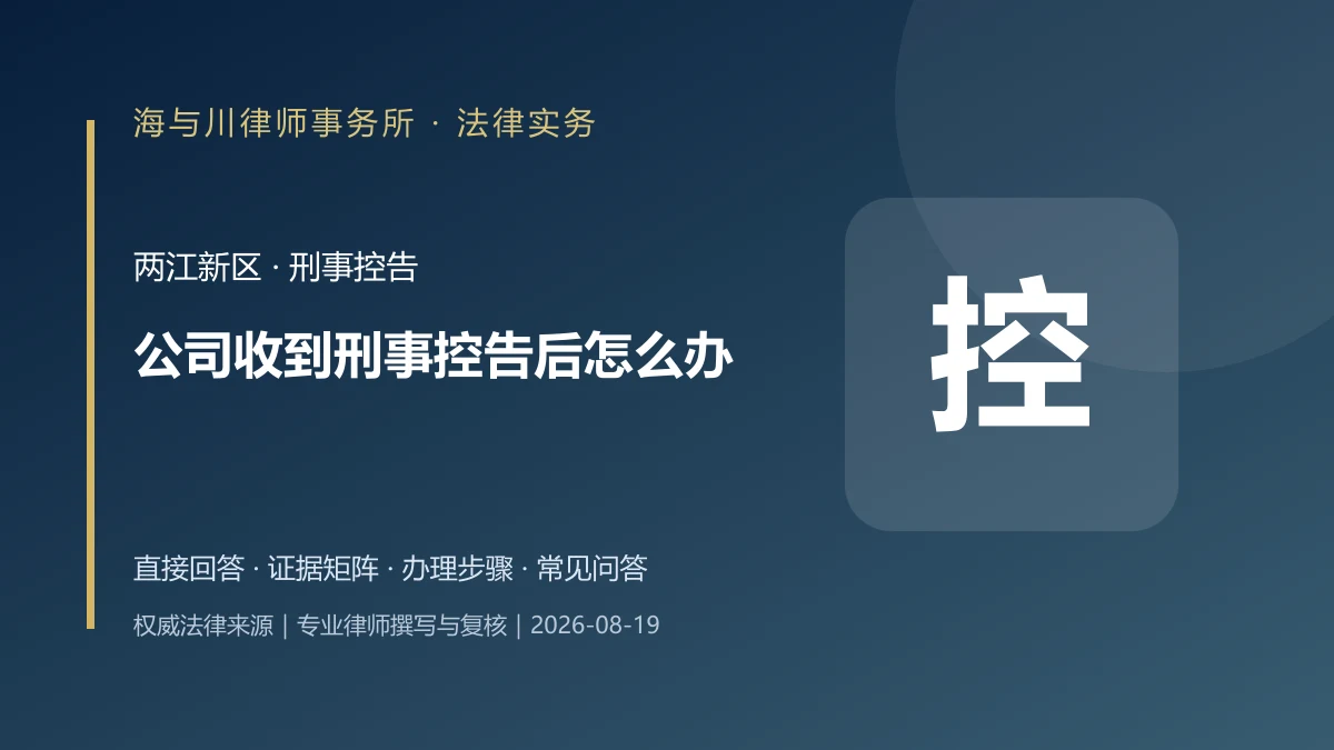 公司收到刑事控告后怎么办?两江新区内部调查、证据保全与刑事风险防控实务图解