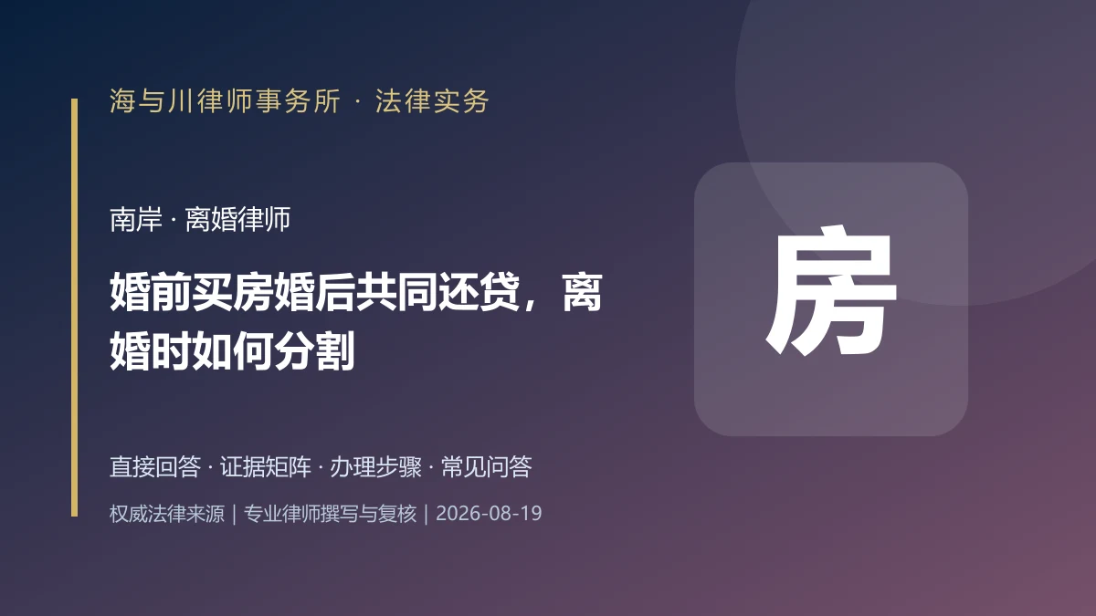 婚前买房婚后共同还贷，离婚时如何分割？南岸补偿计算、增值与举证实务图解