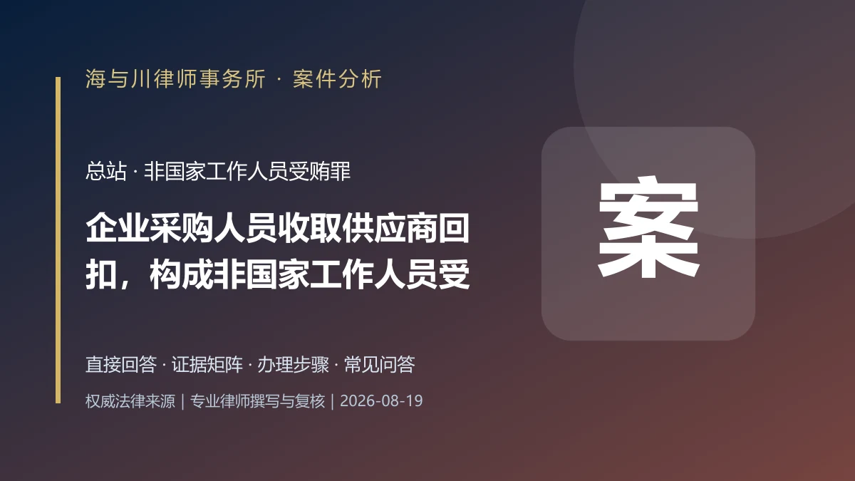 企业采购人员收取供应商回扣，构成非国家工作人员受贿罪吗？证据与辩护案件分析