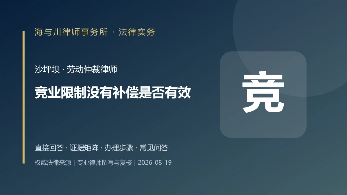 竞业限制没有补偿是否有效？沙坪坝补偿金、违约金与解除规则实务图解