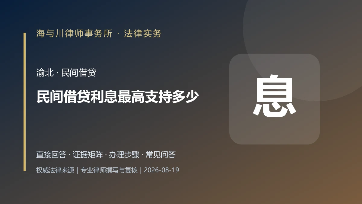 民间借贷利息最高支持多少?渝北本金、利率、逾期利息与“砍头息”计算实务图解